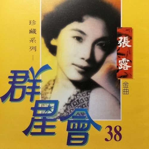 Amazon Musicで張露の群星會38-張露を再生する