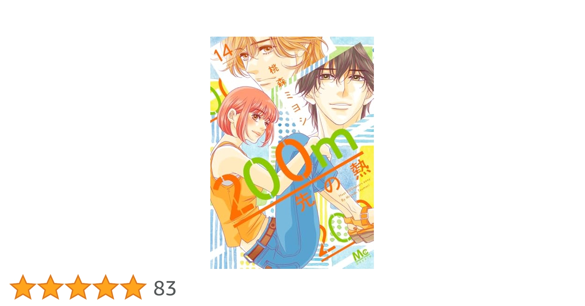 200m先の熱 全14巻セット ☆全巻帯付き初版本 コミック】200m先の熱(1～14巻)セット | 全巻セットまとめ買い