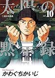太陽の黙示録（１０） (ビッグコミックス)