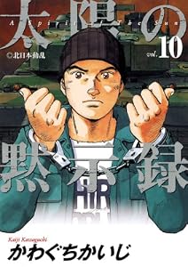 太陽の黙示録（１０） (ビッグコミックス)