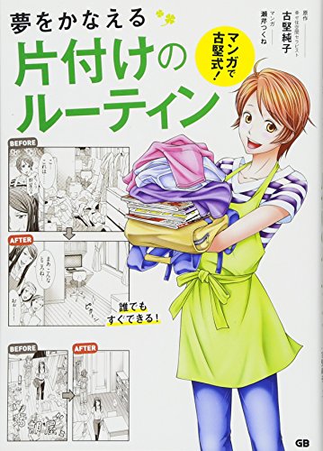 無料電子書籍 おすすめ マンガで古堅式 夢をかなえる片づけのルーティン バイ