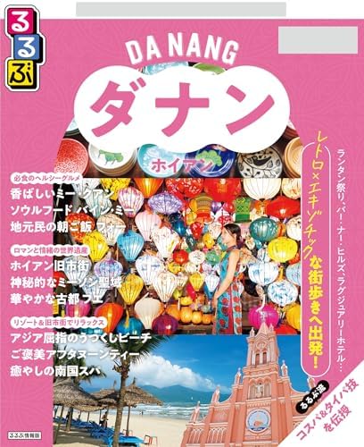 るるぶ ダナン・ホイアン ちいサイズ(2027年版)