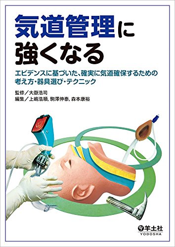 無料電子書籍 pdf 気道管理に強くなる〜エビデンスに基づいた、確実に気道確保するための バイ