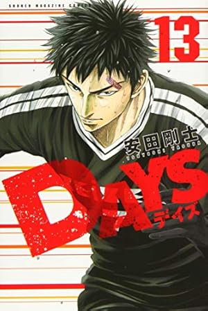 Amazon.co.jp: DAYS(1) (少年マガジンコミックス) : 安田 剛士: 本