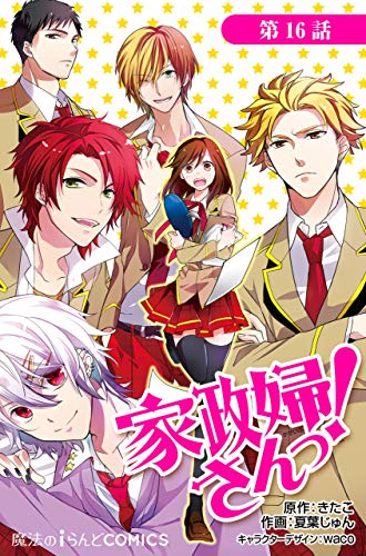 Amazon Com 家政婦さんっ 第16話 単話 家政婦さんっ 魔法のiらんどコミックス Japanese Edition Ebook 夏葉 じゅん きたこ ｗａｃｏ Kindle Store