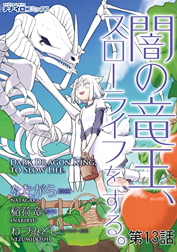 闇の竜王、スローライフをする。 第13話 (ナナイロコミックス)