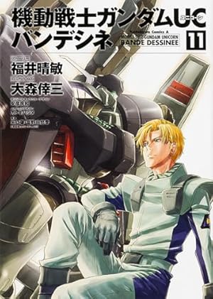 機動戦士ガンダムUCバンデシネ 1-11巻 セット Amazon.co.jp: 機動戦士ガンダムUC バンデシネ (11) (カドカワ