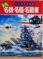 【中古】栄光の名機・名艦・名戦車 (大平洋戦争図鑑)／冨永 謙吾／秋田書店 栄光の名機・名艦・名戦車 : 太平洋戦争図鑑(富永謙吾) / 古本
