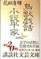鳥獣戯話,小説平家 (講談社文芸文庫 はB 1)