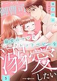 クールな御曹司は最愛のママとシークレットベビーを溺愛したい【分冊版】5話 (マーマレードコミックス)