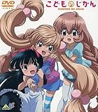アニメDVD OVA こどものじかん やすみじかん～あなたがわたしにくれたもの～