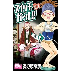 スイッチガール コミック 全25巻完結セット あいだ 夏波 本 通販 Amazon スイッチガール コミック 全25巻完結セット あいだ 夏波 本 通販 Amazon