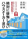 絶対に後悔しないハウスメーカー選び＜DVD無しバージョン＞