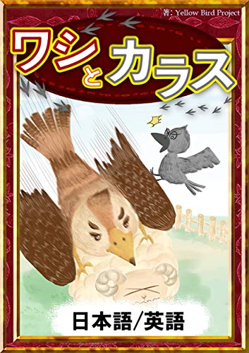 ワシとカラス 日本語 英語版 きいろいとり文庫 イソップ寓話 フクナガ リョウコ Yellowbirdproject 読み物 Kindleストア Amazon