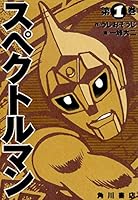 スペクトルマン 1 (カドカワデジタルコミックス)