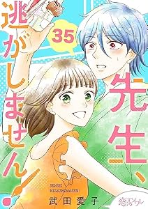 先生、逃がしません！ 35 (恋するｿﾜﾚ)