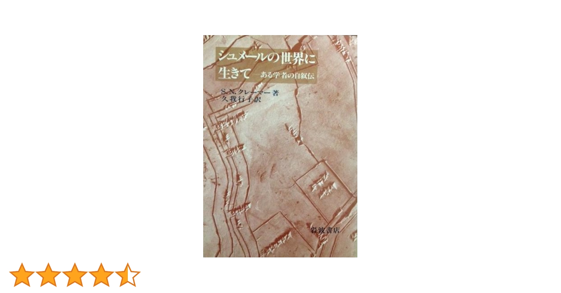 【中古】 聖婚 古代シュメールの信仰・神話・儀礼/新地書房/サミュエル・ノア・クレーマー 中古】 聖婚 古代シュメールの信仰・神話・儀礼/新地書房