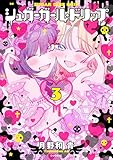 シュガーガール・ドリップ（３） (コミックＤＡＹＳコミックス)