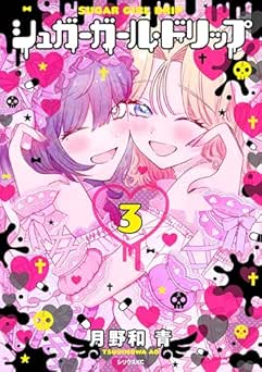 [月野和青] シュガーガール・ドリップ 全03巻