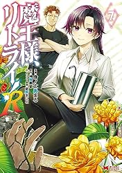 魔王様、リトライ！R（コミック） ： 10 (モンスターコミックス