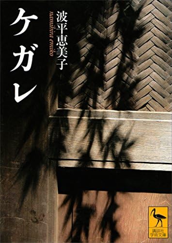 ケガレ (講談社学術文庫)