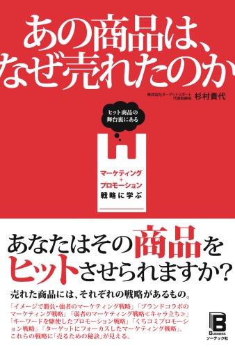 あの商品は、なぜ売れたのか