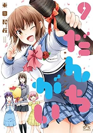 Amazon.co.jp: だんちがい (6) (4コマKINGSぱれっとコミックス) : 米田