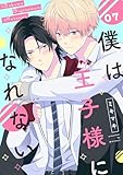 僕は王子様になれない　#07 【単話】僕は王子様になれない (B's-LOVEY COMICS)
