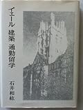 イェール 建築 通勤留学