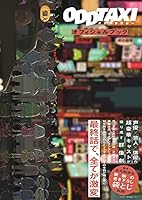 オッドタクシーオフィシャルブック (TOKYO NEWS MOOK 930号)
