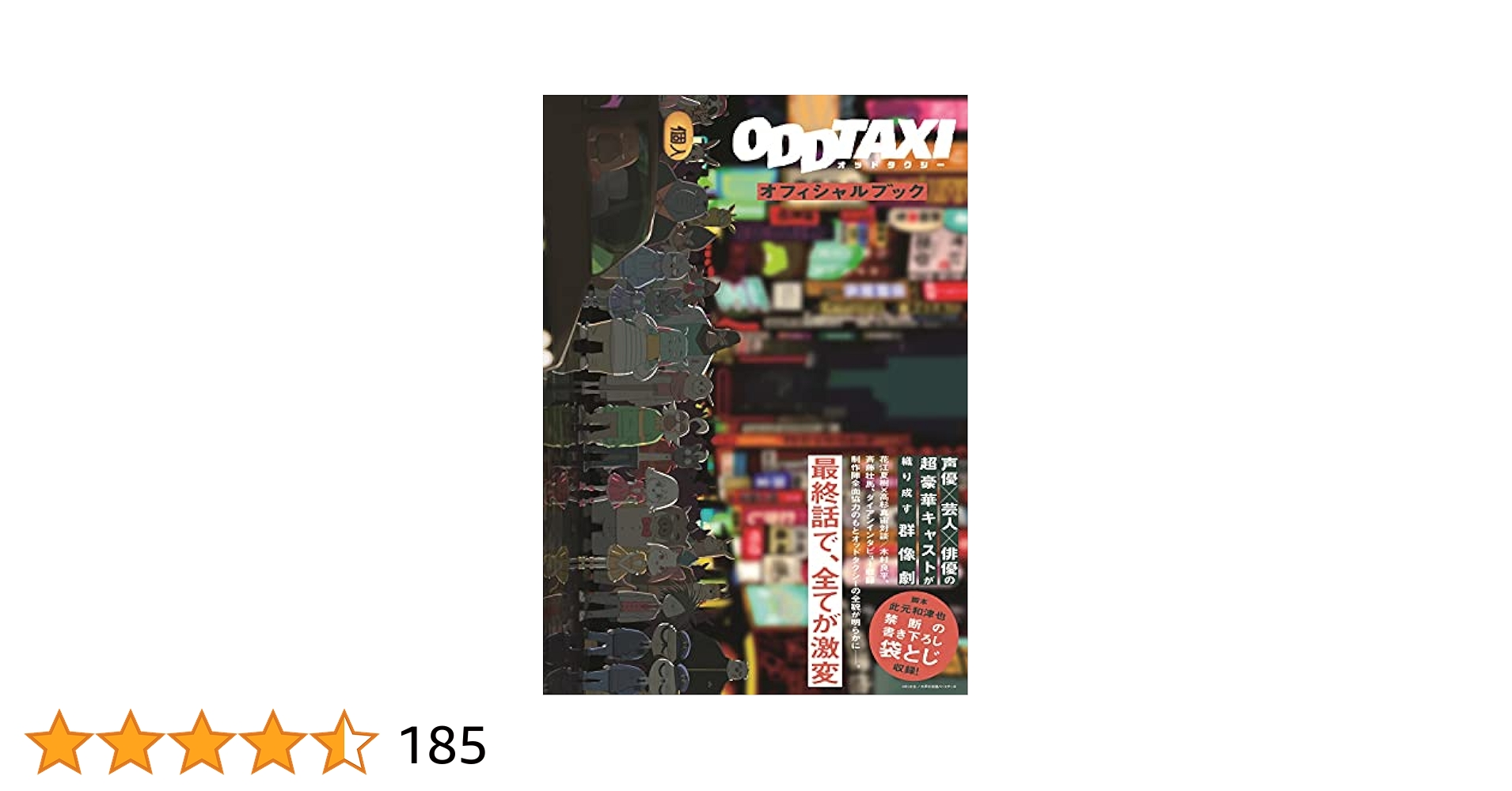 オッドタクシーオフィシャルブック (TOKYO NEWS MOOK 930号) |本