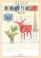 本格折り紙〓2 4817081503 Book Cover