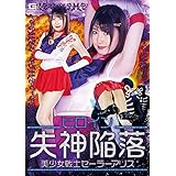 ヒロイン失神陥落 美少女戦士セーラーアリス [DVD]