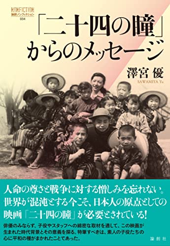 「二十四の瞳」からのメッセージ (論創ノンフィクション)