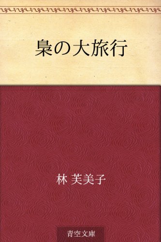 キンドル 無料電子書籍 梟の大旅行 バイ