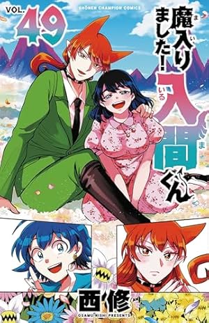 魔いりました入間くん 1~42 魔入りました!入間くん 42巻