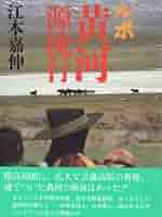 【中古】 黄河源流行 ルポ/読売新聞社/江本嘉伸 中古】 黄河源流行 ルポ/読売新聞社/江本嘉伸