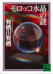 Amazon.co.jp: ロシア紅茶の謎 〈国名シリーズ〉 (講談社文庫) 電子