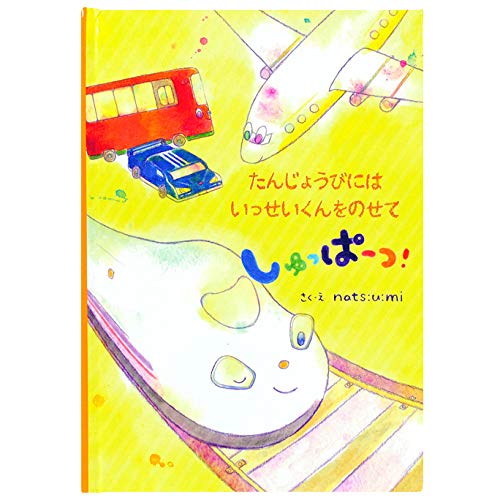 Amazon.co.jp: ディアカーズ 名入れ絵本 たんじょうびにしゅっぱーつ