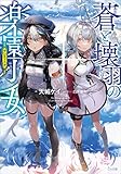蒼と壊羽の楽園少女（アンティーク） (GA文庫)