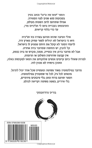 טאו פשוט: גרסה פשוטה לקריאה לטאו טה צ׳ינג (Hebrew Edition)