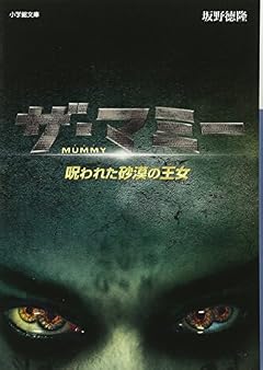 ザ・マミー 呪われた砂漠の王女 (小学館文庫)