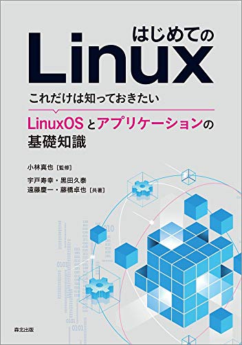 はじめてのLinux:これだけは知っておきたい LinuxOSとアプリケーションの基礎知識