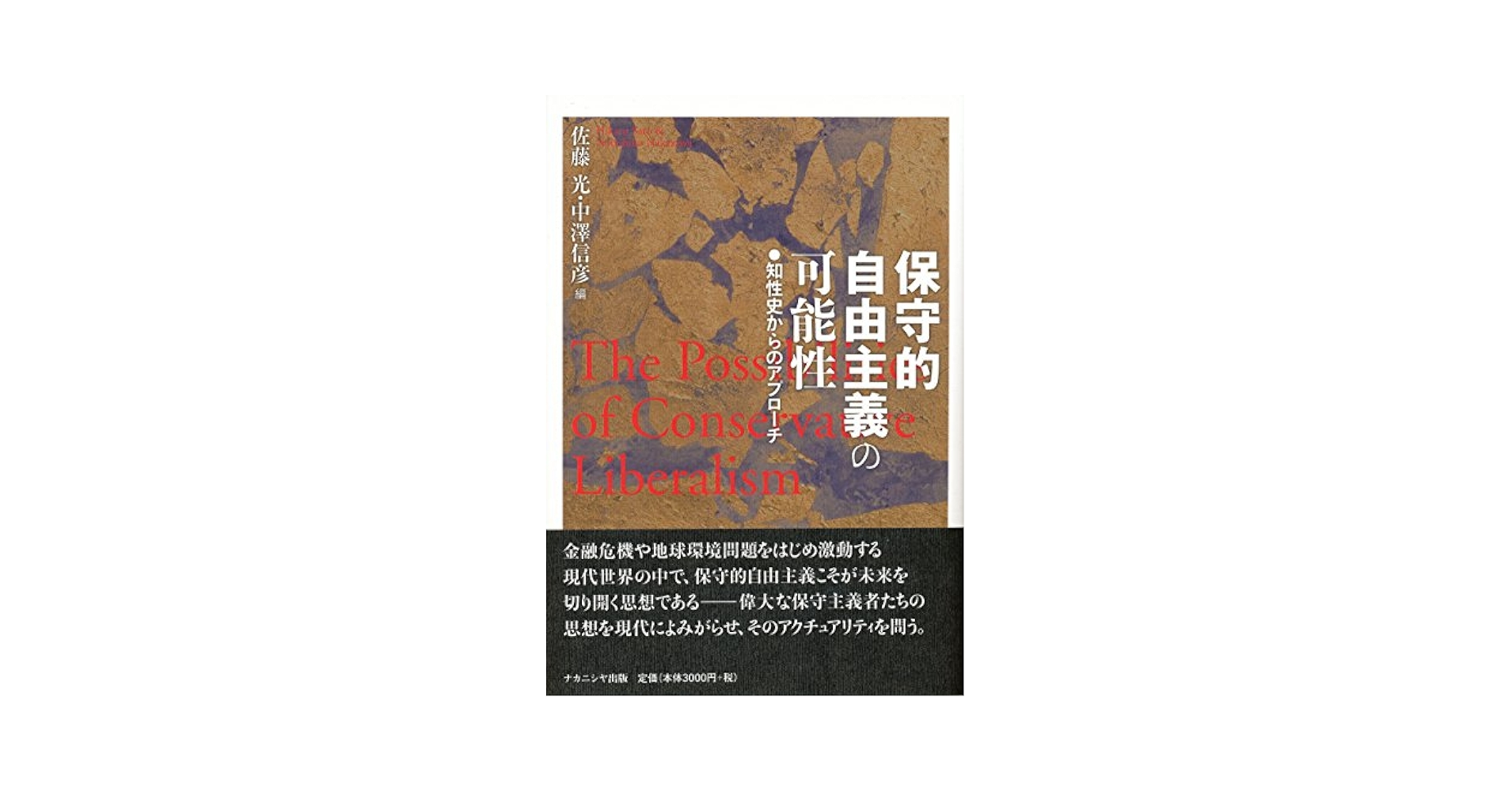 保守的自由主義の可能性―知性史からのアプローチ― | 佐藤 光