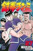 Amazon.co.jp: 鉄拳チンミLegends 1-27巻セット : 前川 たけし