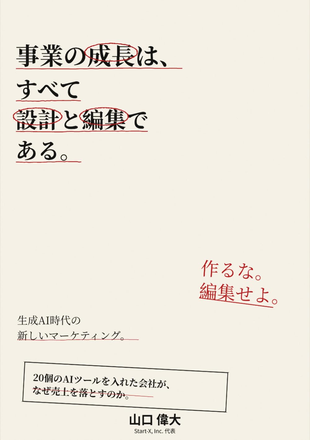 事業の成長は、すべて設計と編集である