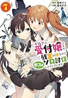 ギルドの受付嬢ですが、残業は嫌なのでボスをソロ討伐しようと思います7