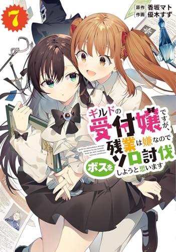 ギルドの受付嬢ですが、残業は嫌なのでボスをソロ討伐しようと思います 7［ 香坂 マト ］の自炊・スキャンなら自炊の森