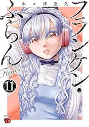 大人気　フランケン・ふらん 2作品　全17冊セット 大人気 フランケン・ふらん 2作品 全17冊セット - メルカリ
