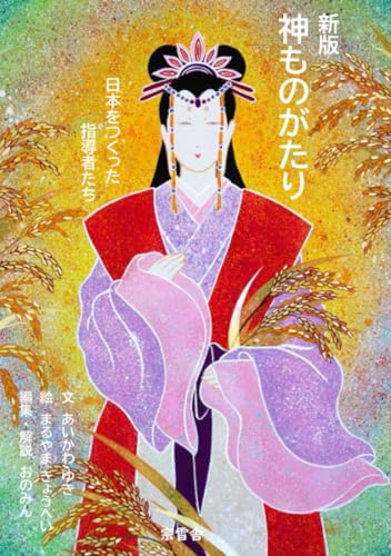 新版 神ものがたり 日本をつくった指導者たちのサムネイル
